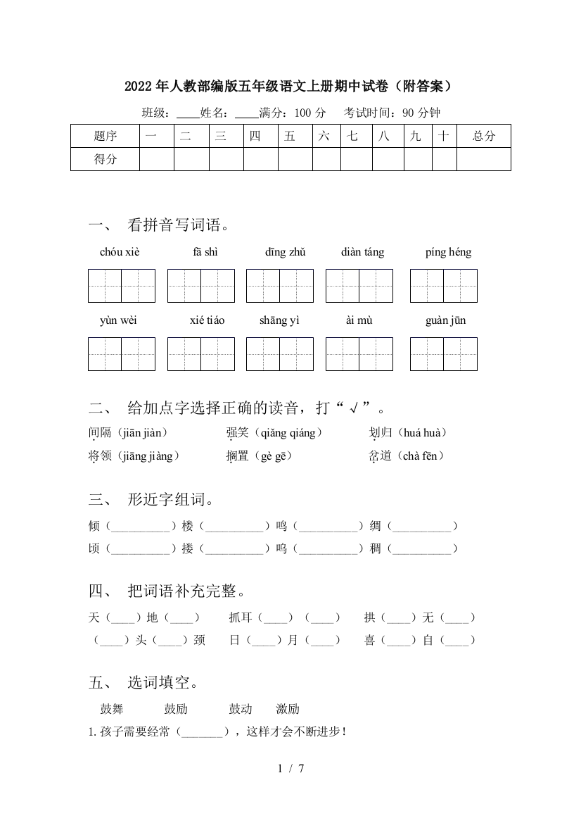 2022年人教部编版五年级语文上册期中试卷(附答案)