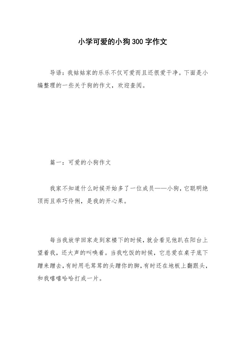 小学可爱的小狗300字作文