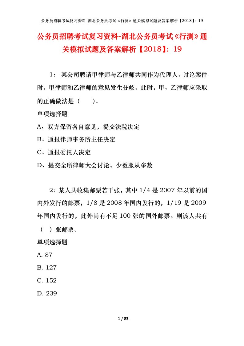 公务员招聘考试复习资料-湖北公务员考试行测通关模拟试题及答案解析201819_2