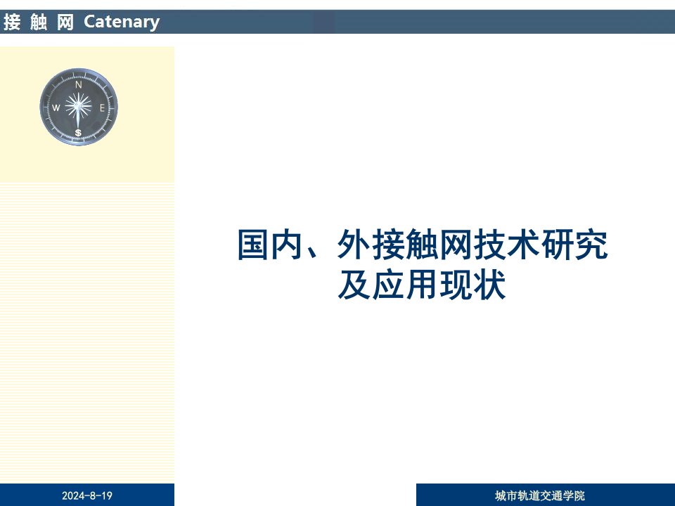 国内、外接触网技术研究及应用现状课件