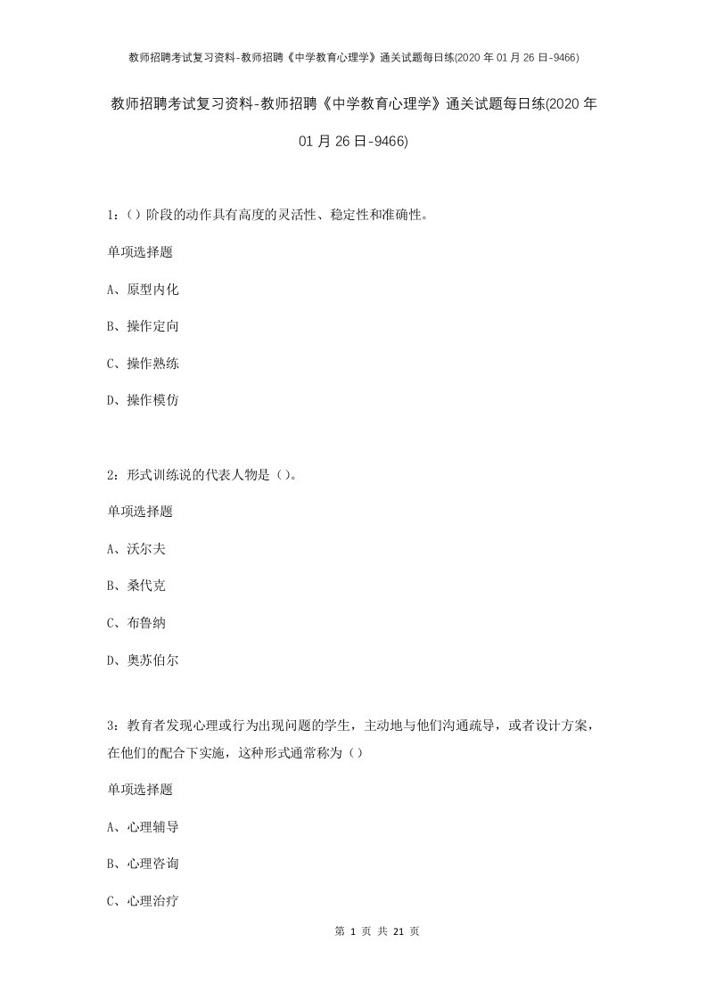 教师招聘考试复习资料-教师招聘中学教育心理学通关试题每日练2020年01月26日-9466