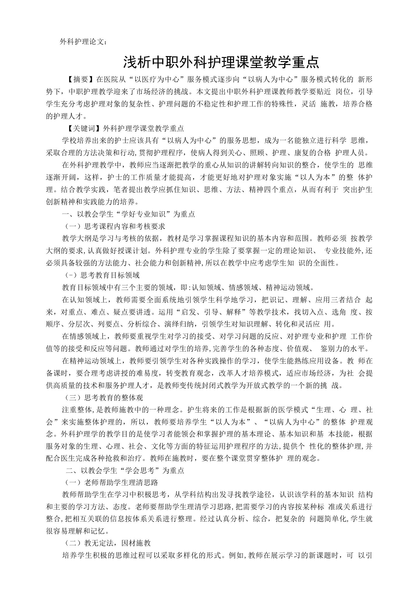 外科护理论文：浅析中职外科护理课堂教学