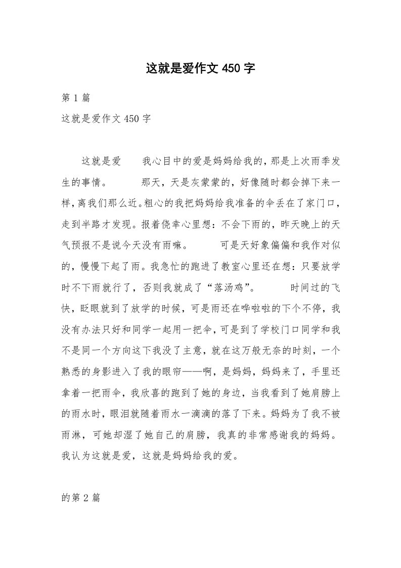 这就是爱作文450字