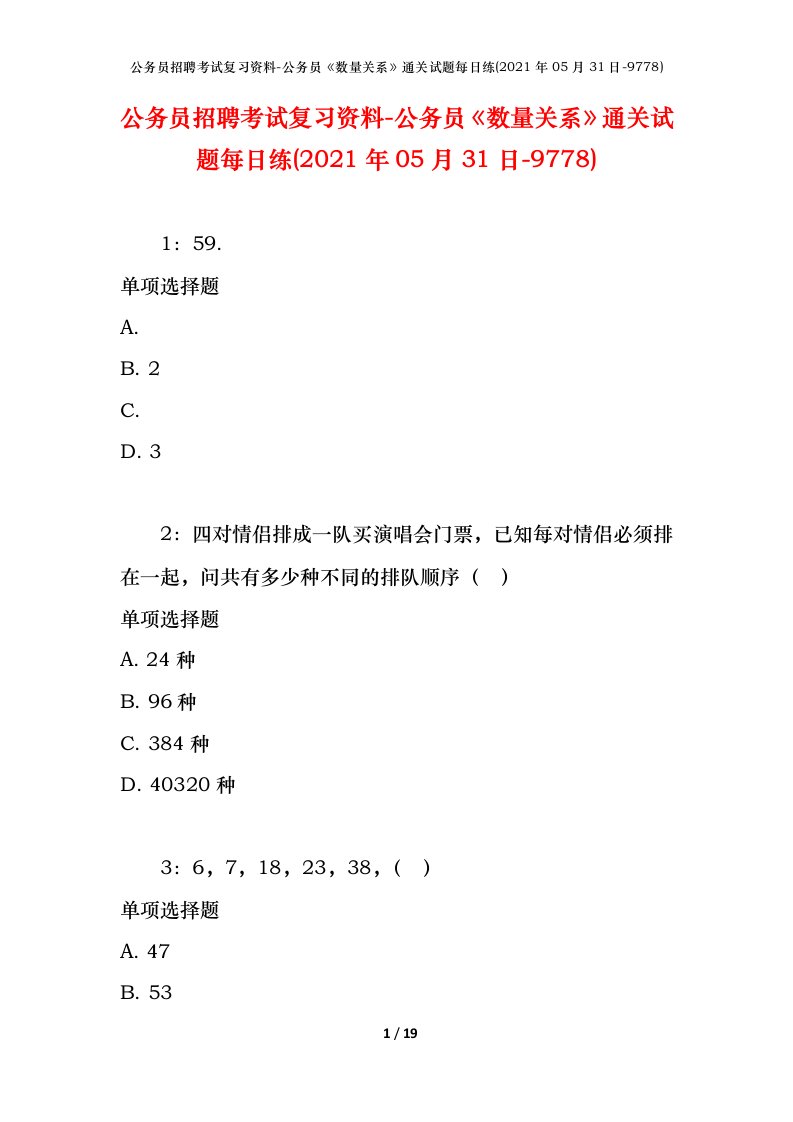 公务员招聘考试复习资料-公务员数量关系通关试题每日练2021年05月31日-9778