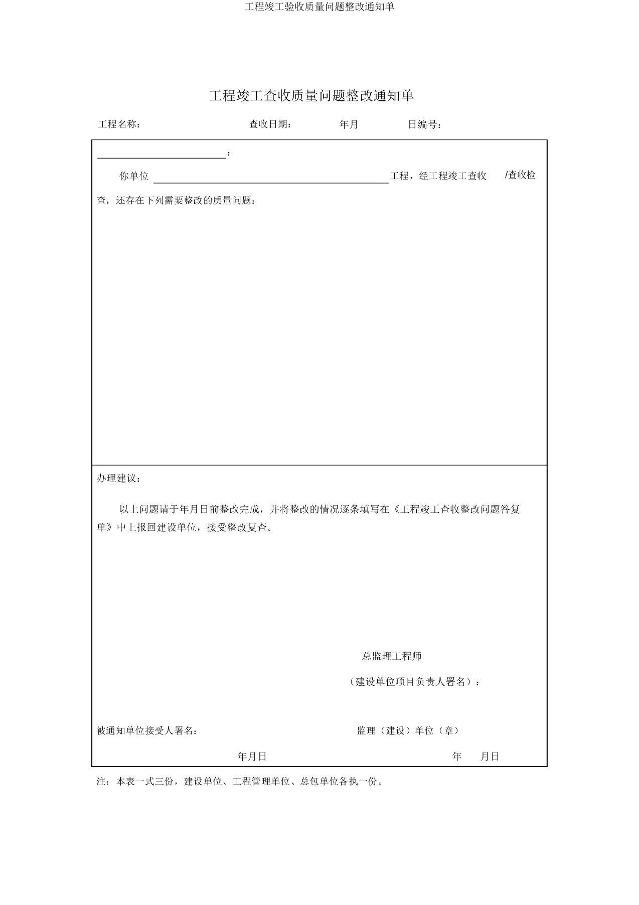 工程竣工验收质量问题整改通知单