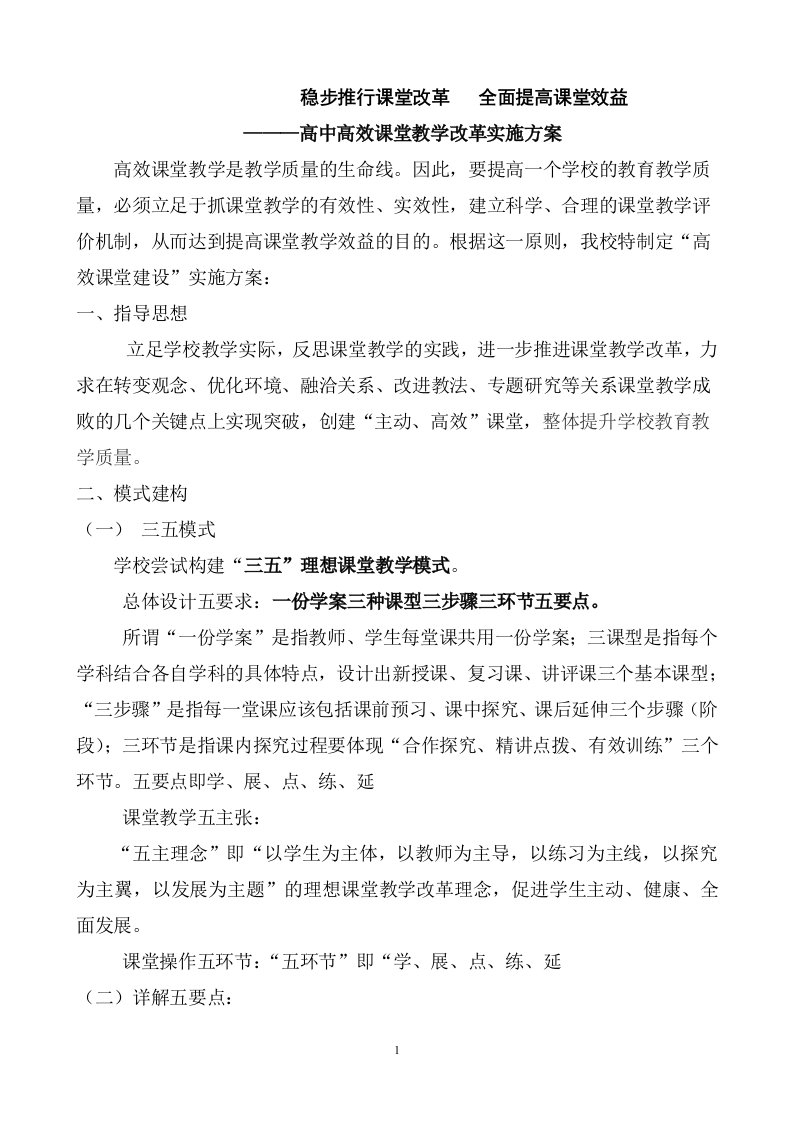 高中高效课堂教学改革实施方案