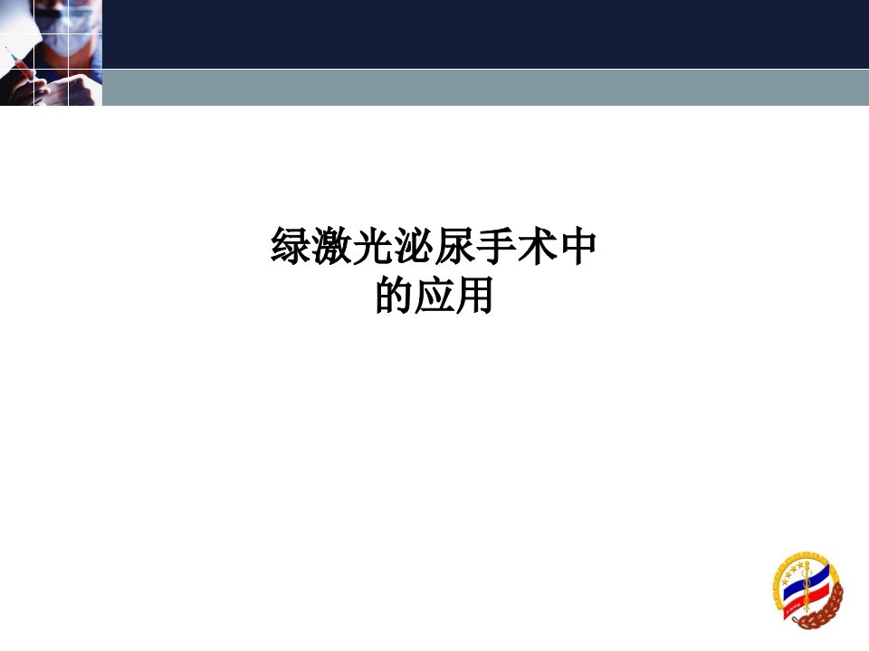 绿激光泌尿手术中的应用