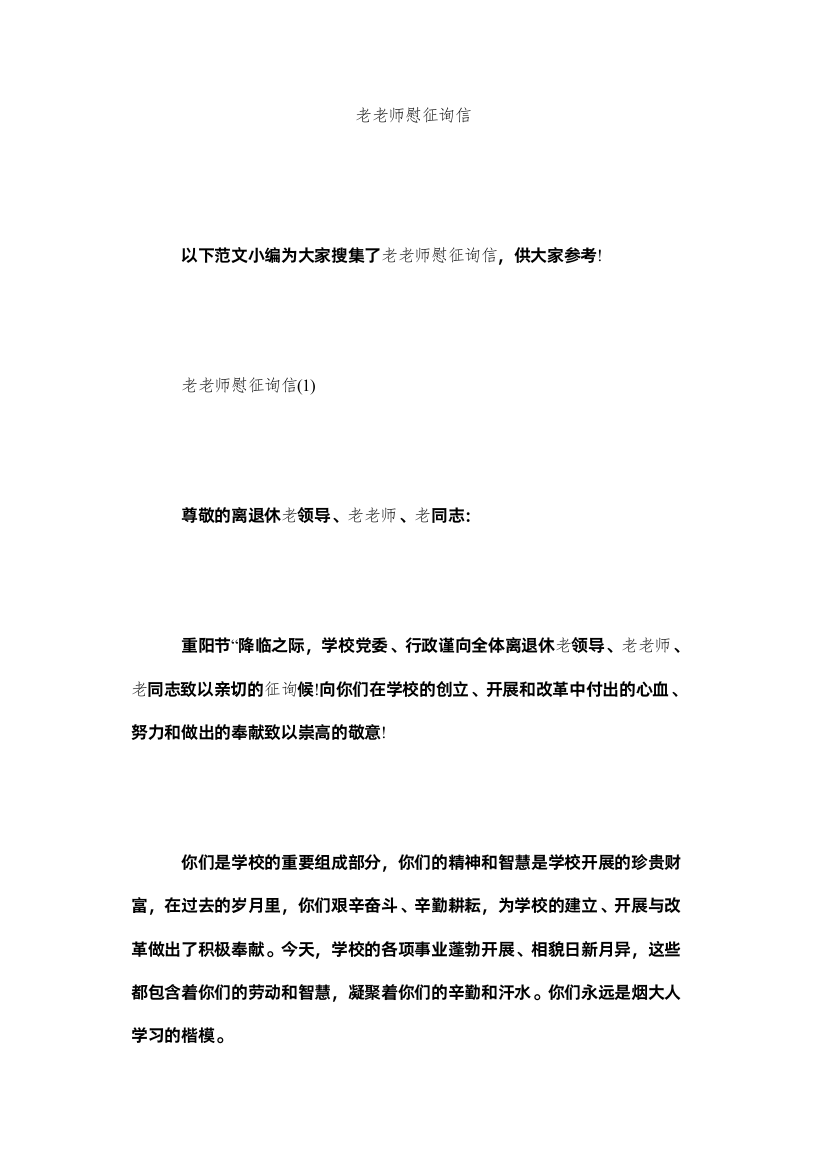 【精编】老教师慰问信精选