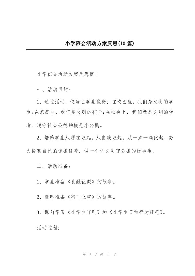 小学班会活动方案反思(10篇)