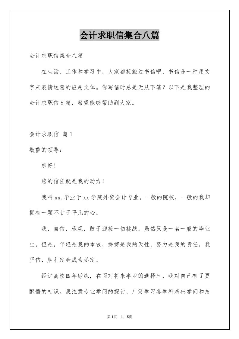 会计求职信集合八篇例文