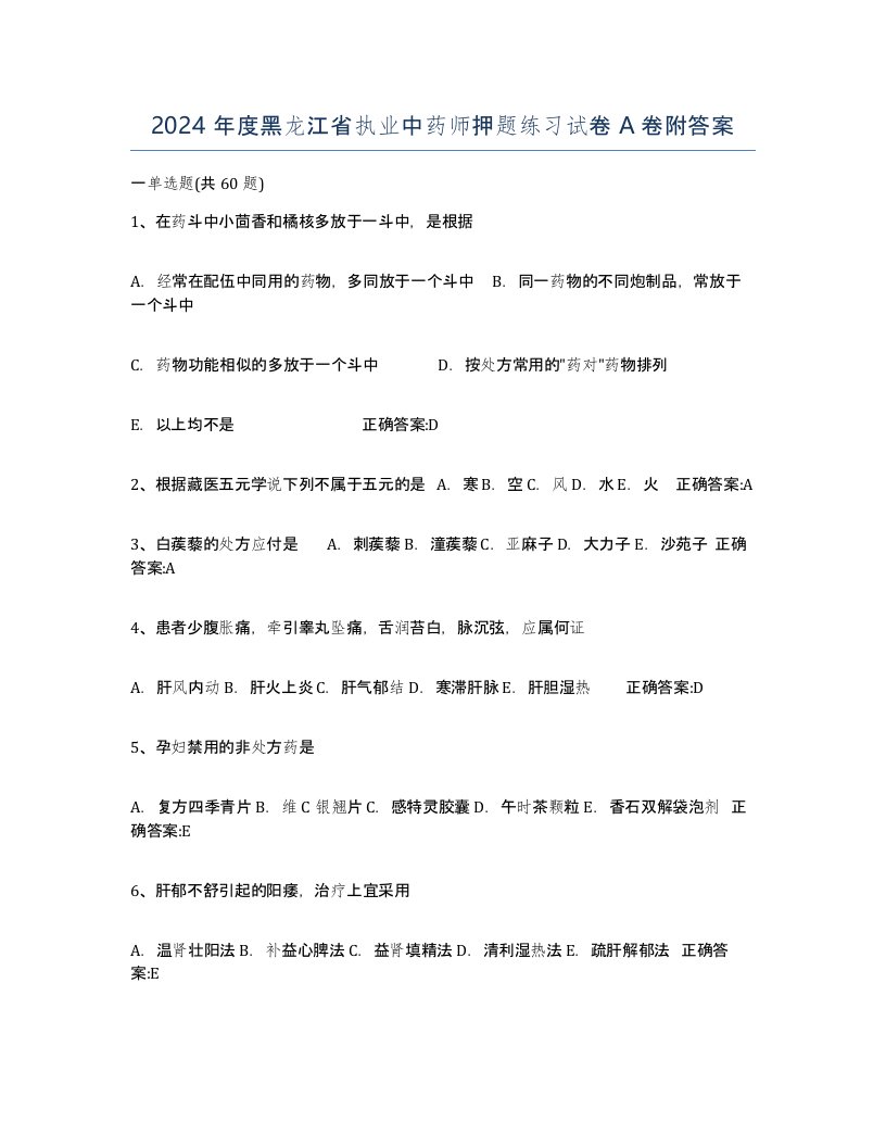 2024年度黑龙江省执业中药师押题练习试卷A卷附答案