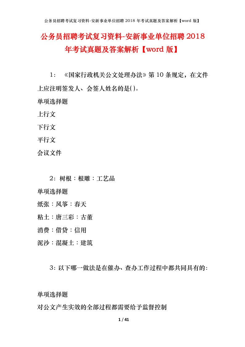 公务员招聘考试复习资料-安新事业单位招聘2018年考试真题及答案解析word版