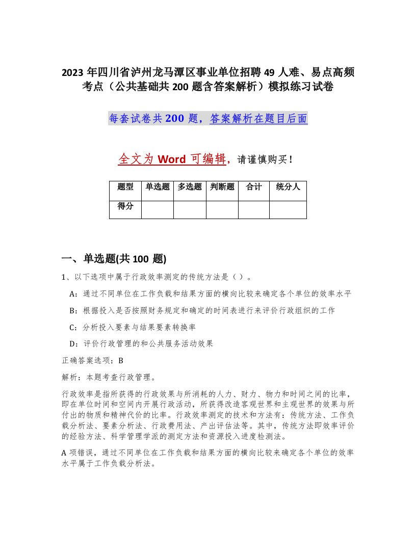 2023年四川省泸州龙马潭区事业单位招聘49人难易点高频考点公共基础共200题含答案解析模拟练习试卷