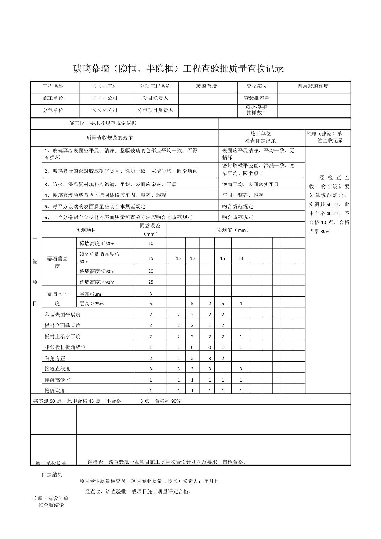 玻璃幕墙(隐框、半隐框)工程检验批质量验收记录