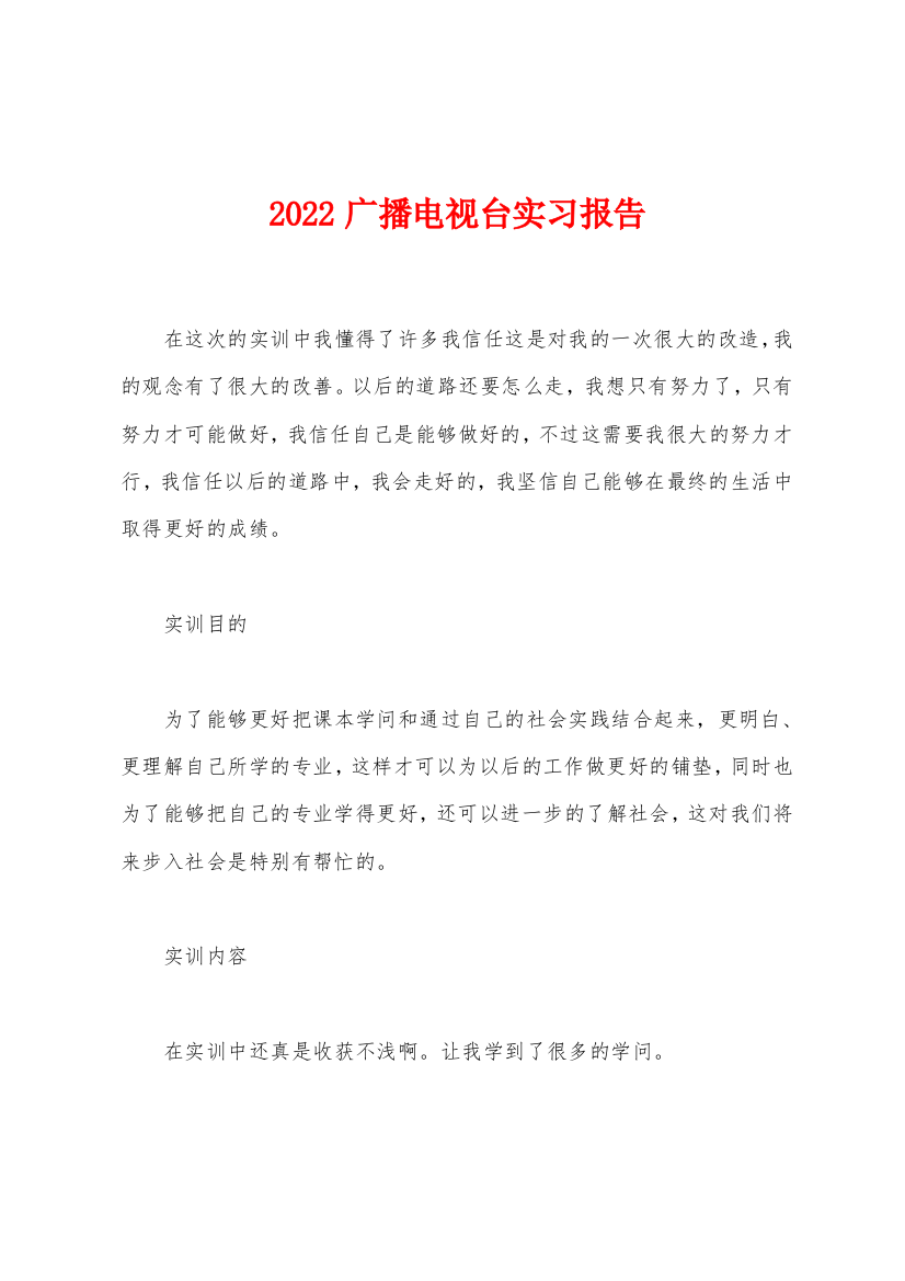 2022年广播电视台实习报告