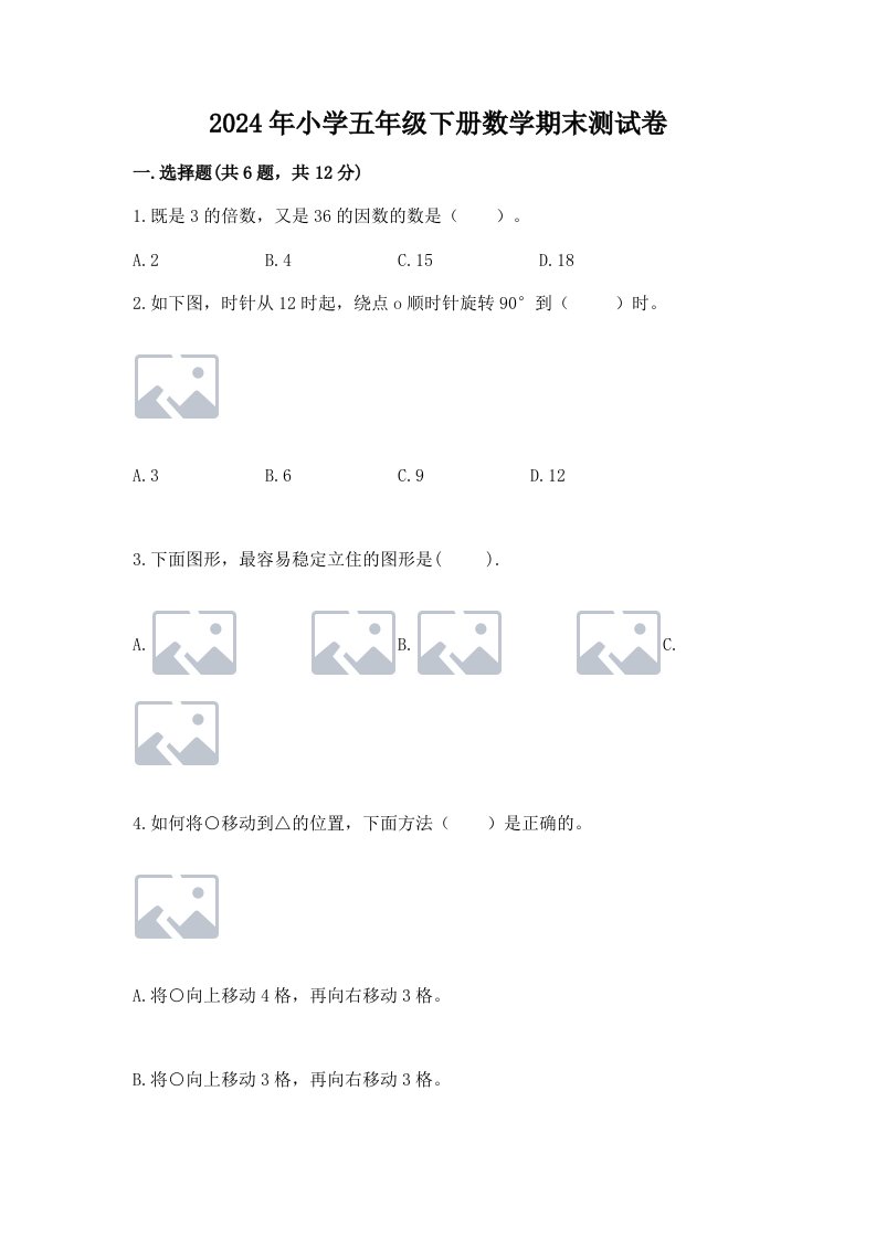 2024年小学五年级下册数学期末测试卷带答案（轻巧夺冠）