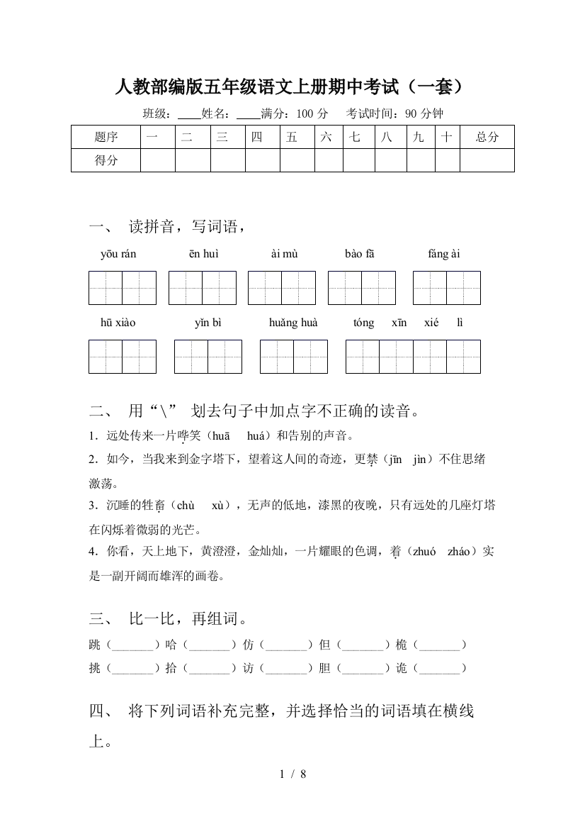 人教部编版五年级语文上册期中考试(一套)