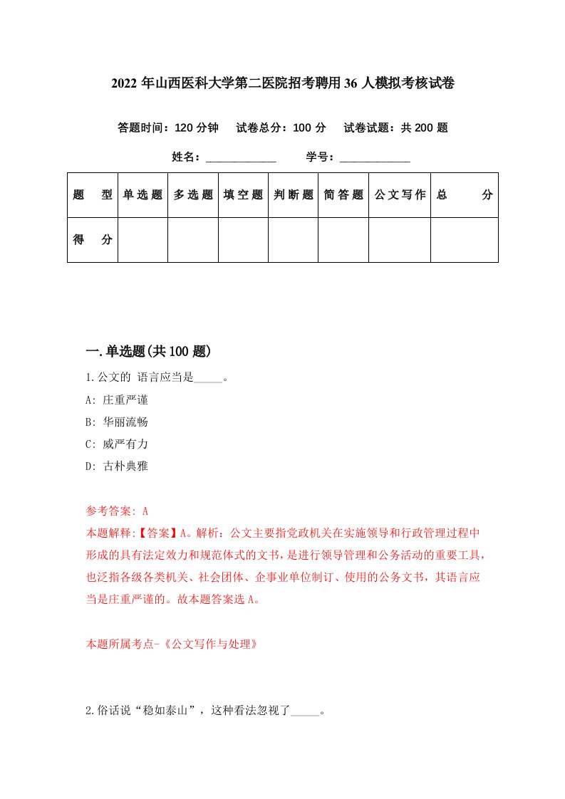 2022年山西医科大学第二医院招考聘用36人模拟考核试卷3