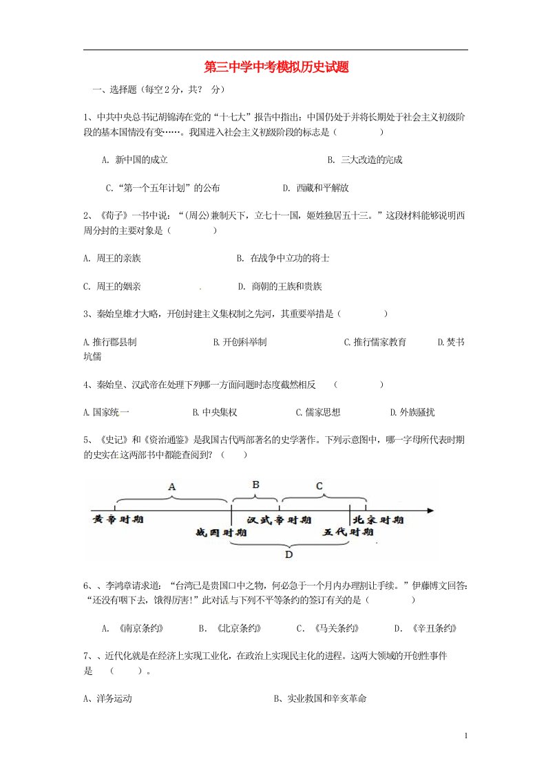 山东省东阿县第三中学中考历史模拟试题