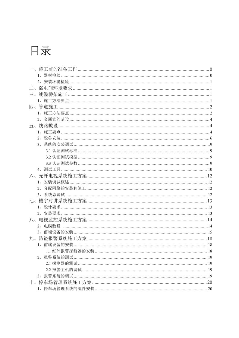 弱电施工、设备安装规范