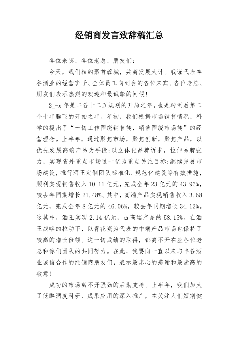 经销商发言致辞稿汇总