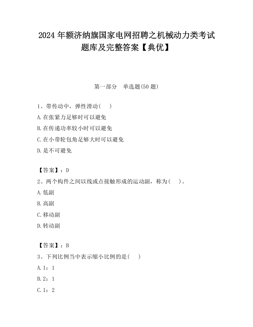 2024年额济纳旗国家电网招聘之机械动力类考试题库及完整答案【典优】