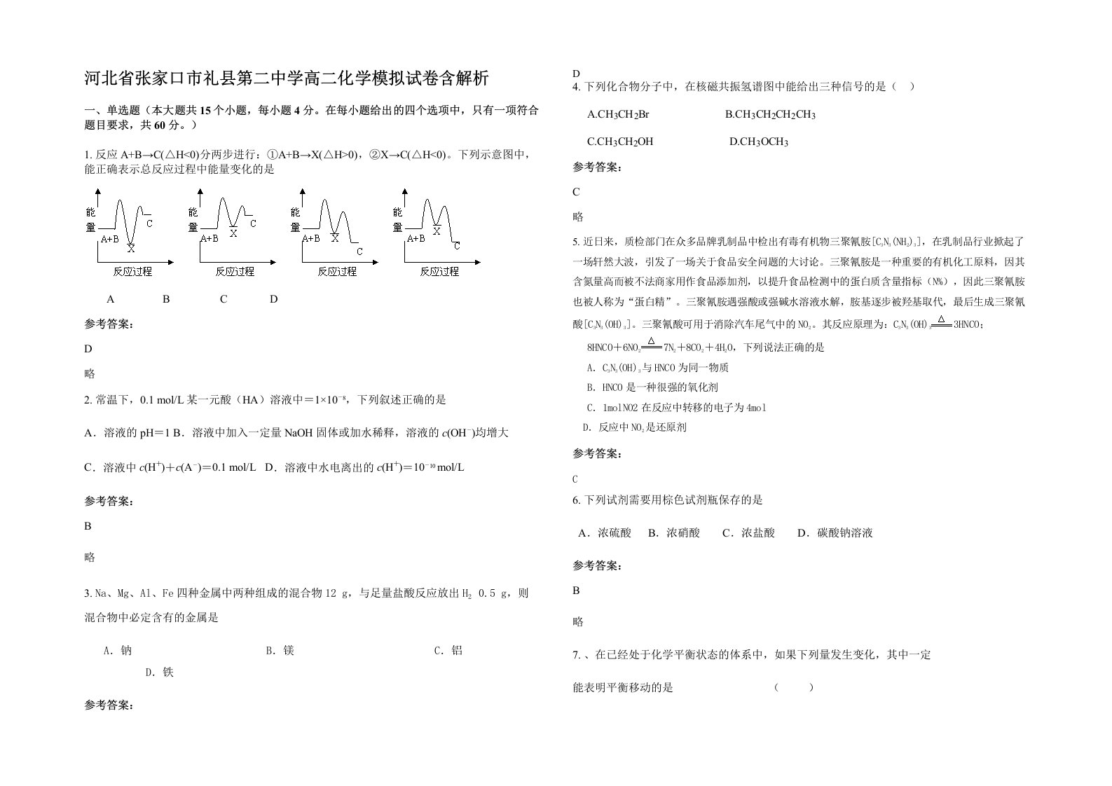 河北省张家口市礼县第二中学高二化学模拟试卷含解析