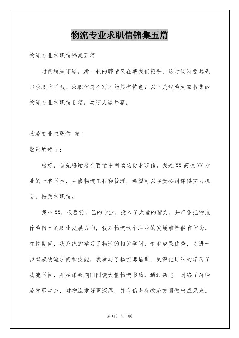 物流专业求职信锦集五篇