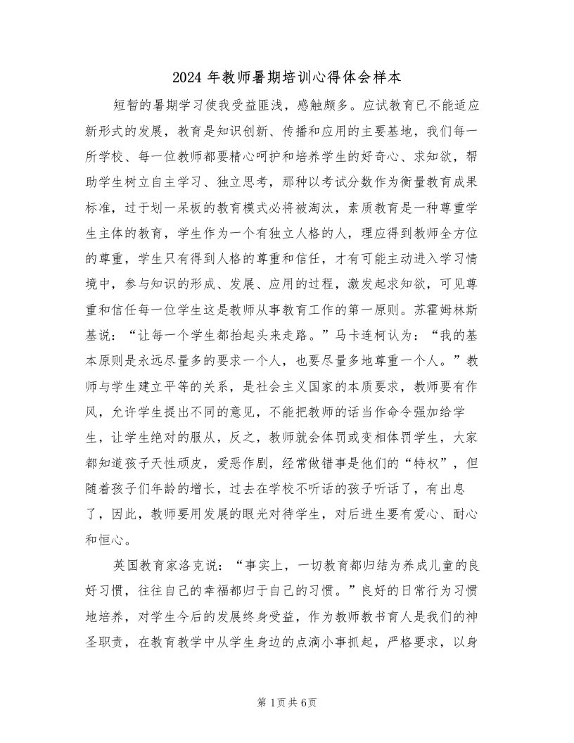 2024年教师暑期培训心得体会样本（二篇）