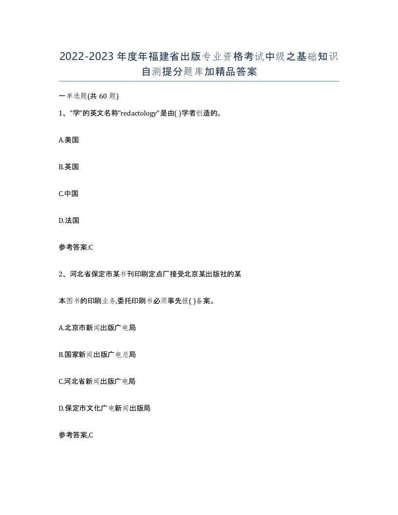 2022-2023年度年福建省出版专业资格考试中级之基础知识自测提分题库加答案