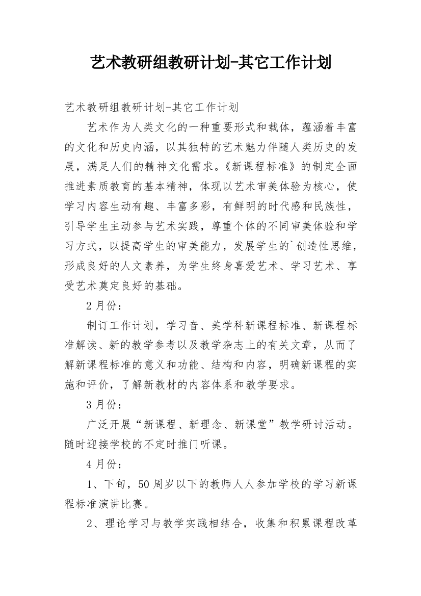 艺术教研组教研计划-其它工作计划