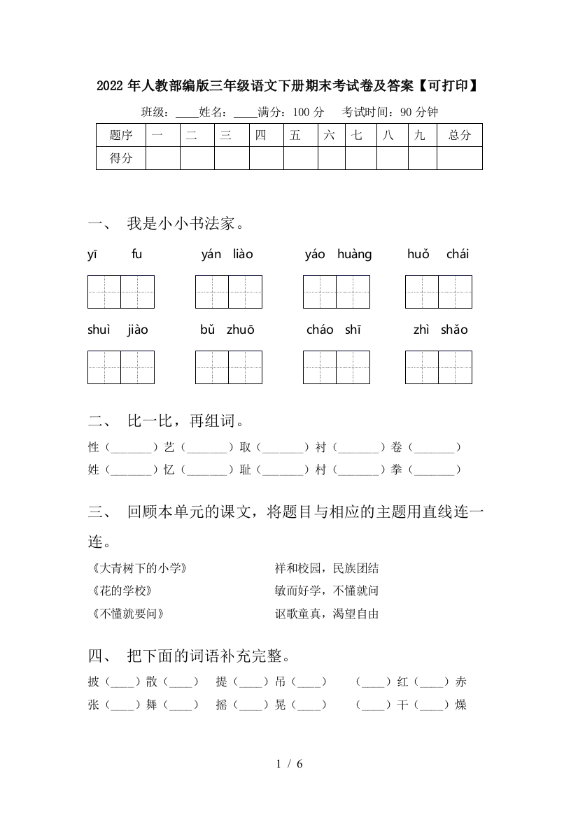 2022年人教部编版三年级语文下册期末考试卷及答案【可打印】