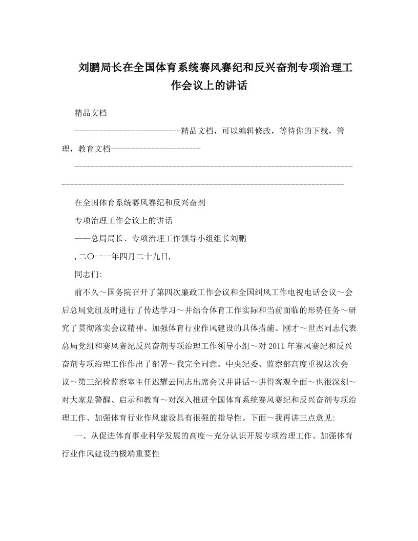 刘鹏局长在全国体育系统赛风赛纪和反兴奋剂专项治理工作会议上的讲话