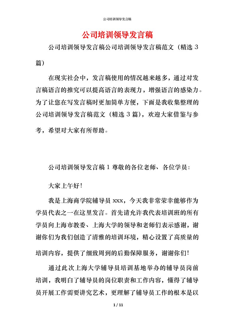 精编公司培训领导发言稿