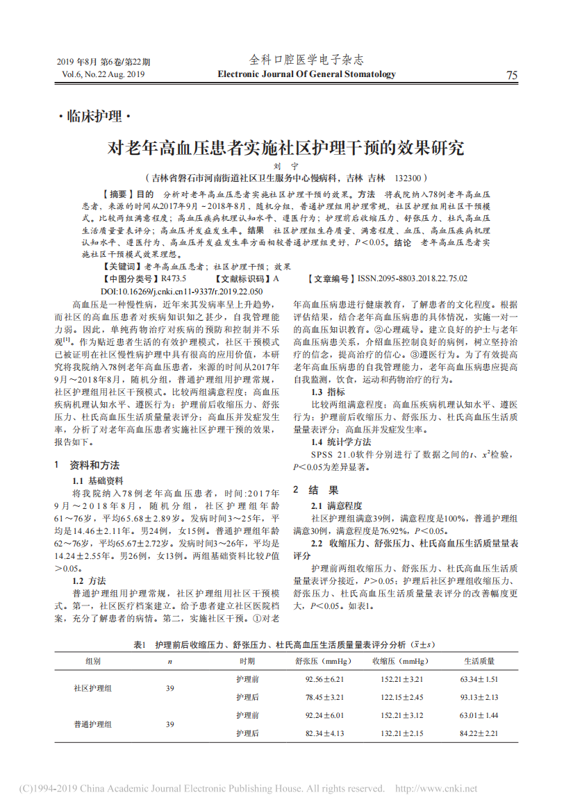 对老年高血压患者实施社区护理干预的效果研究