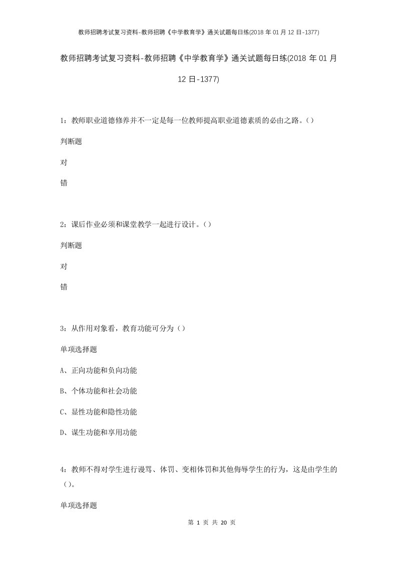 教师招聘考试复习资料-教师招聘中学教育学通关试题每日练2018年01月12日-1377