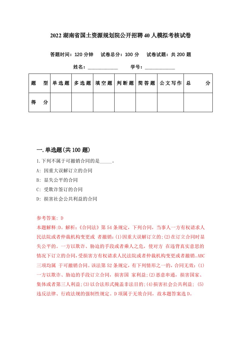 2022湖南省国土资源规划院公开招聘40人模拟考核试卷9