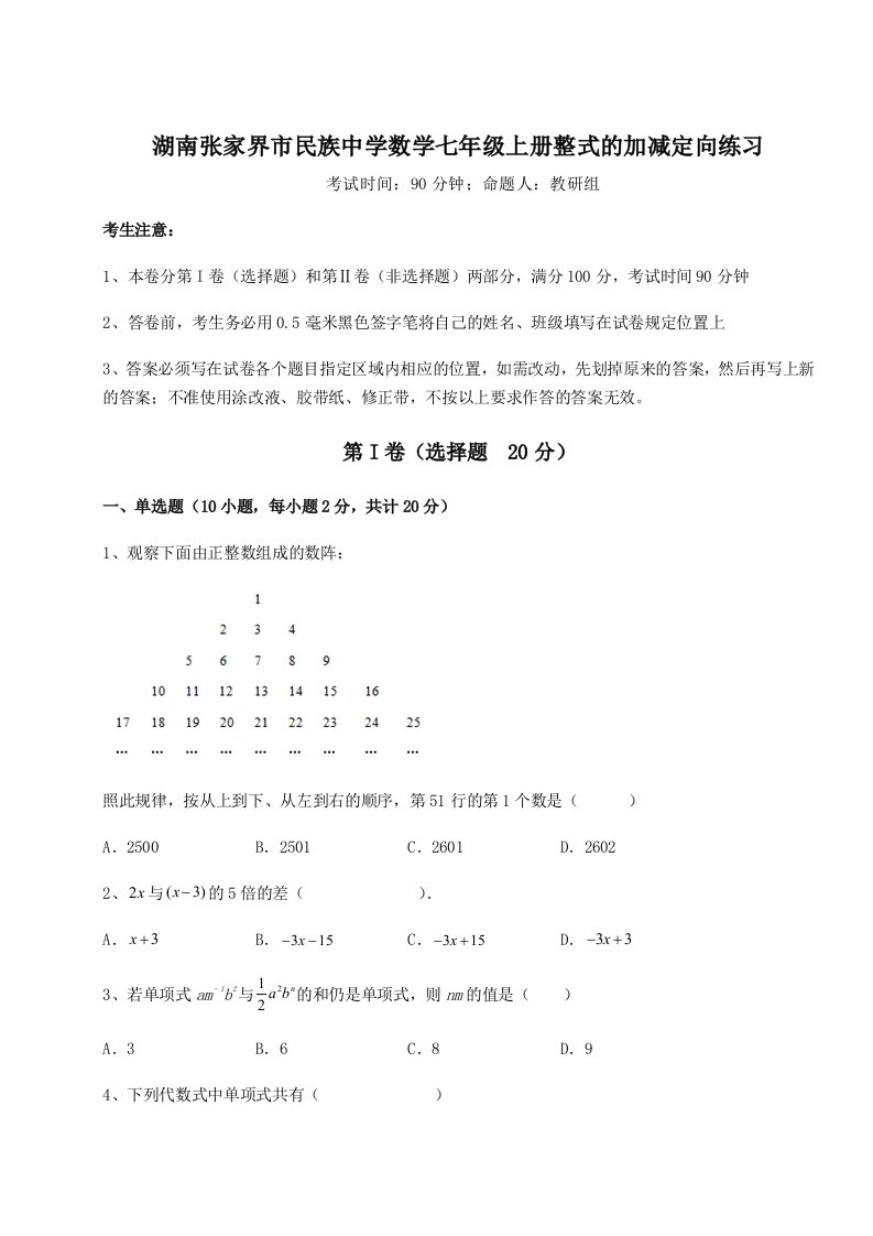 第二次月考滚动检测卷-湖南张家界市民族中学数学七年级上册整式的加减定向练习练习题（含答案解析）