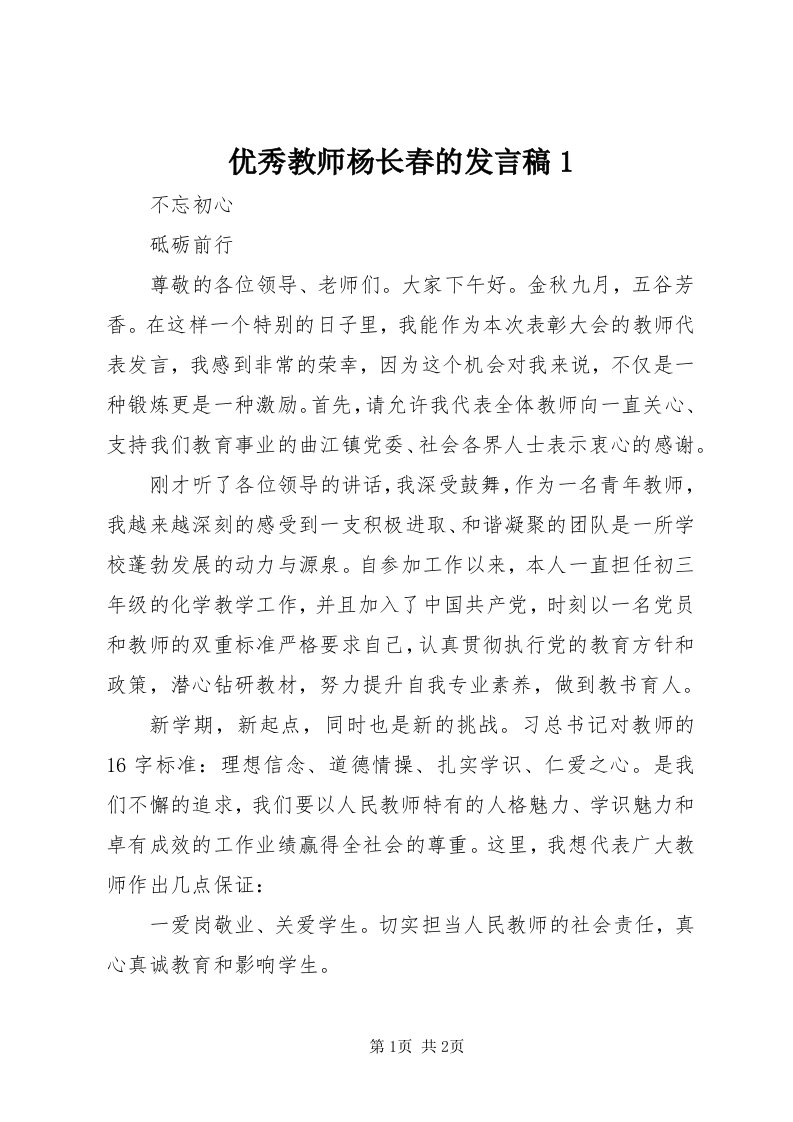 7优秀教师杨长春的讲话稿