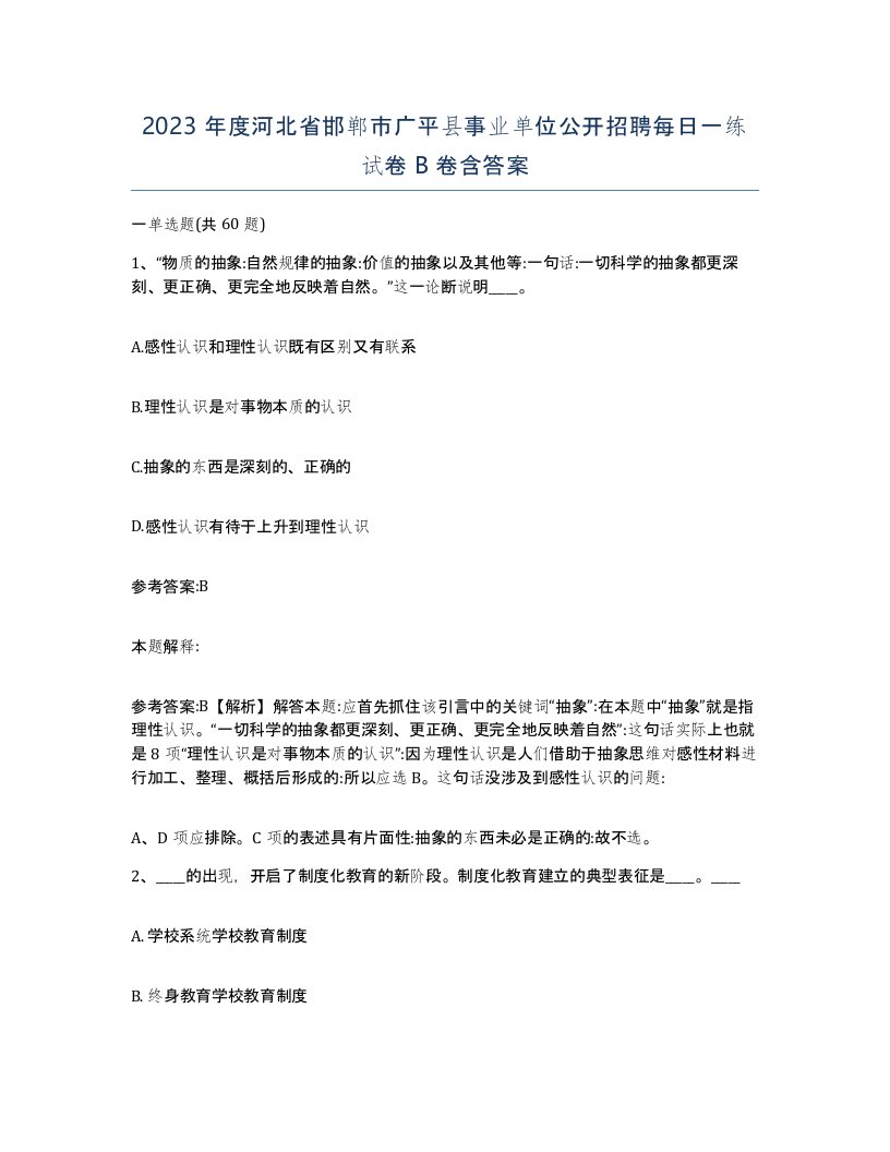 2023年度河北省邯郸市广平县事业单位公开招聘每日一练试卷B卷含答案