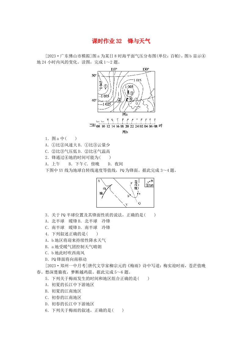 2024版新教材高考地理全程一轮总复习课时作业32锋与天气湘教版