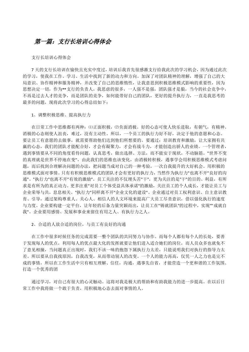 支行长培训心得体会（最终5篇）[修改版]