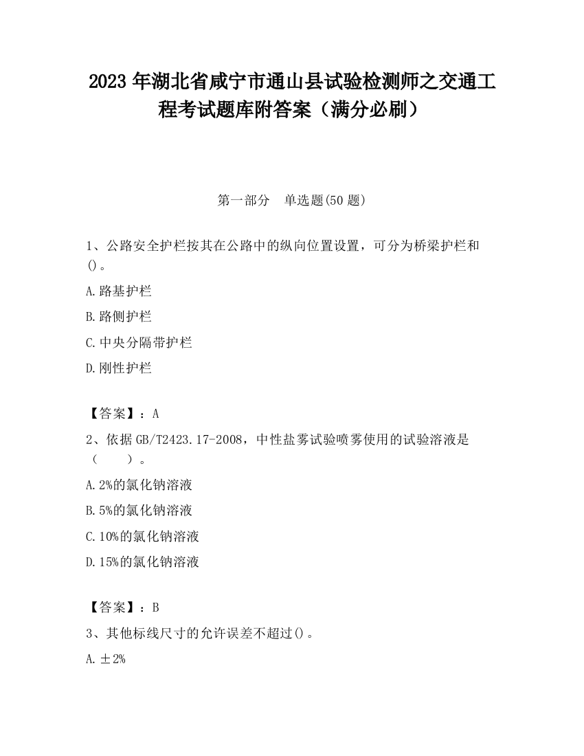 2023年湖北省咸宁市通山县试验检测师之交通工程考试题库附答案（满分必刷）