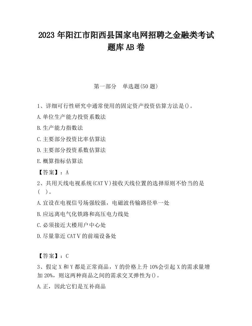 2023年阳江市阳西县国家电网招聘之金融类考试题库AB卷