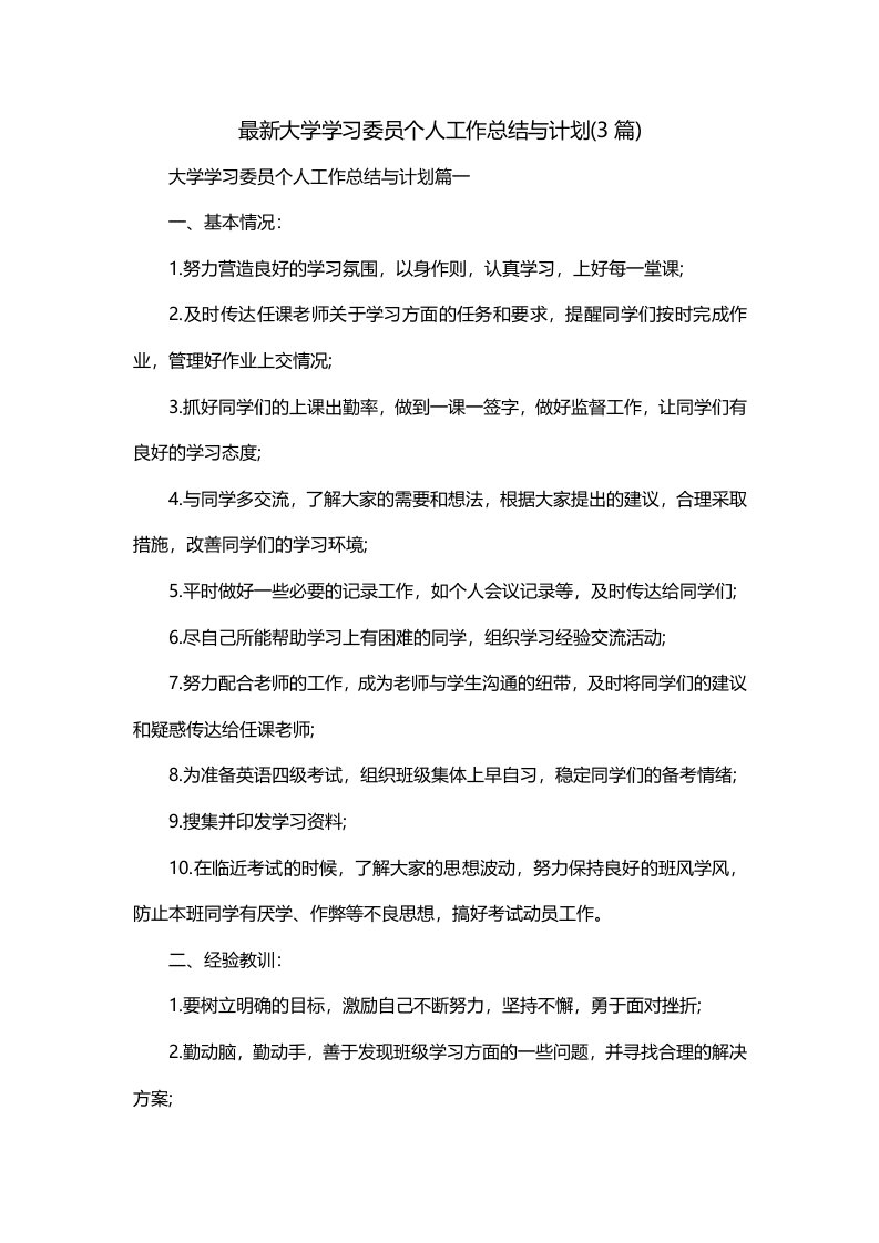 最新大学学习委员个人工作总结与计划3篇