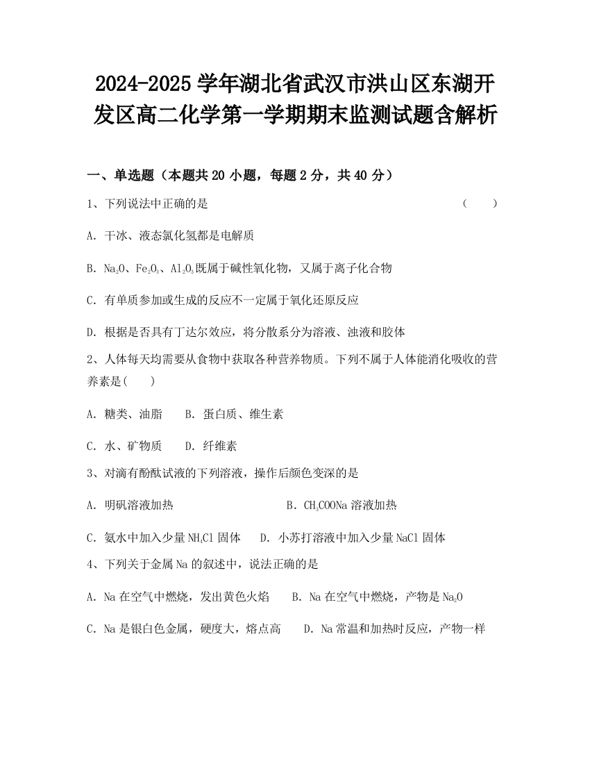 2024-2025学年湖北省武汉市洪山区东湖开发区高二化学第一学期期末监测试题含解析