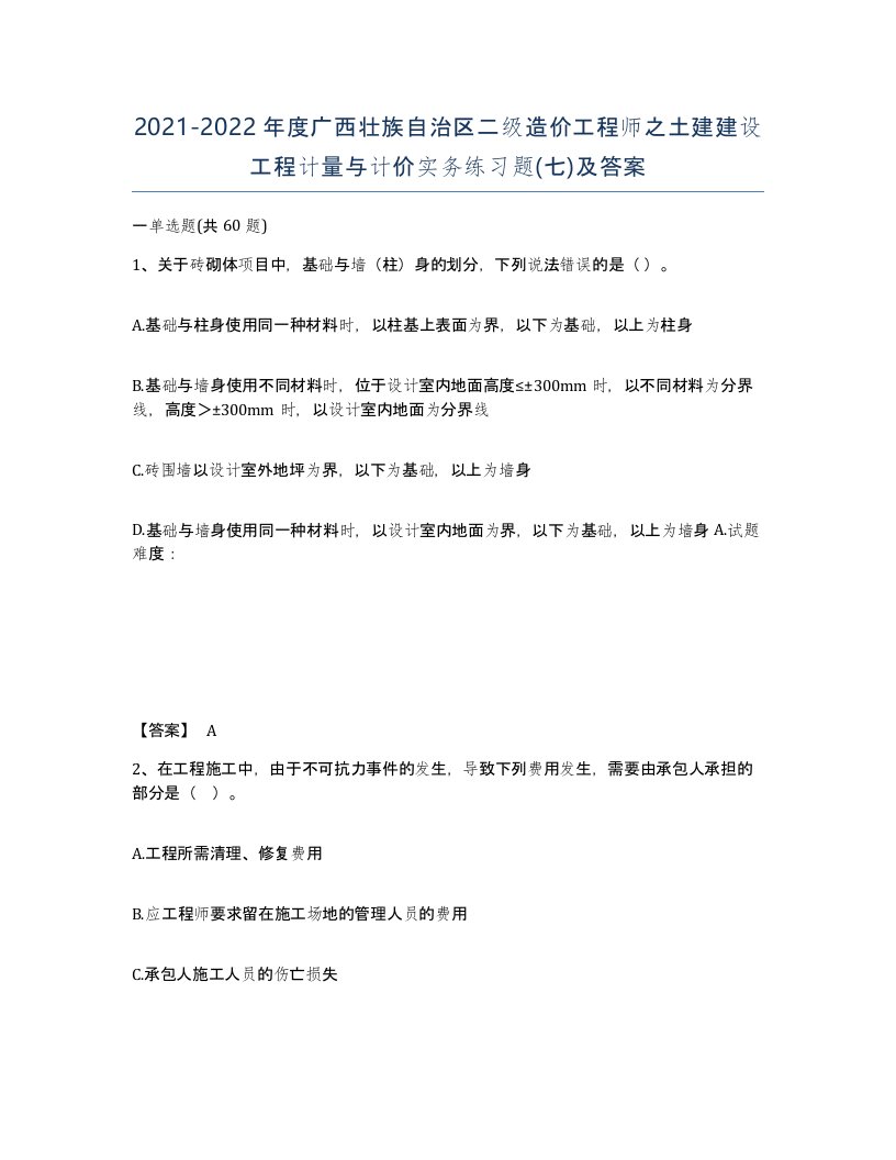 2021-2022年度广西壮族自治区二级造价工程师之土建建设工程计量与计价实务练习题七及答案