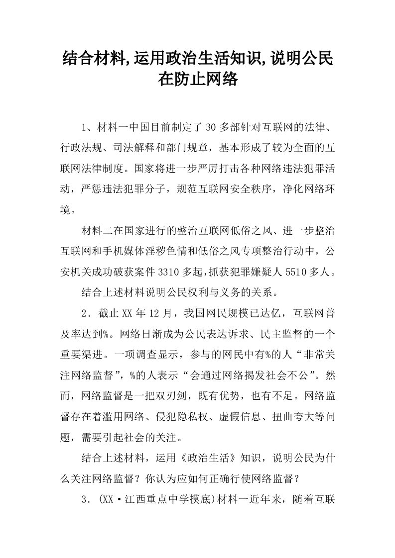 结合材料,运用政治生活知识,说明公民在防止网络