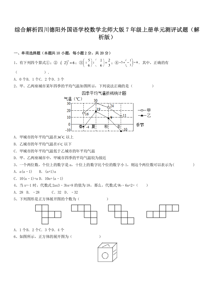 综合解析四川德阳外国语学校数学北师大版7年级上册单元测评