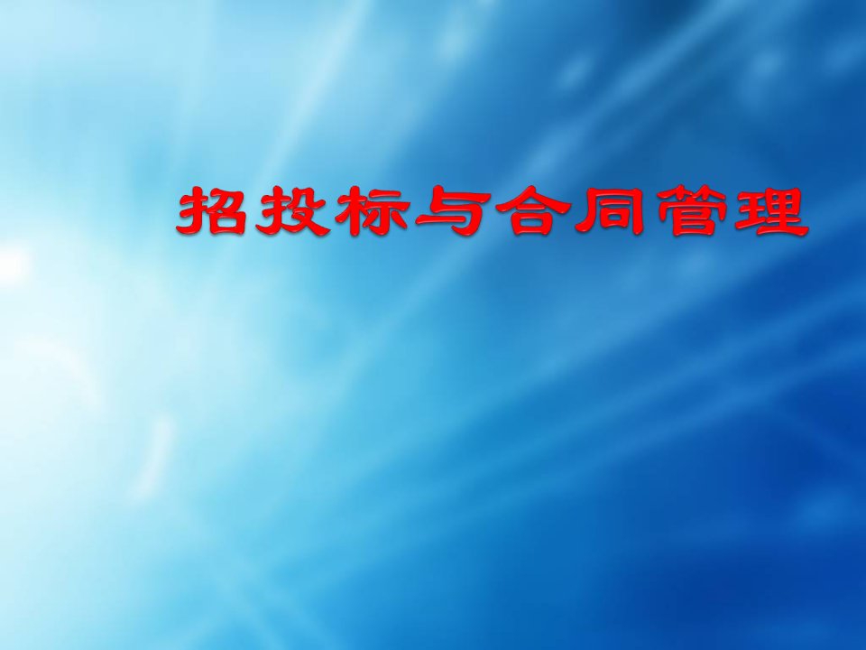 任务1.1建筑法解读